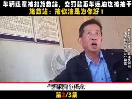 车辆违章被扣施救站，罚款交完油箱也被抽空，员工：抽油是为你好#汽车#社会百态#社会#真实故事 (2)