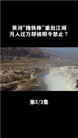 黄河“撸铁棒”重出江湖，月入过万却被明令禁止？是挡了谁的路？#撸铁棒#淘金#涨知识#科普 (3)