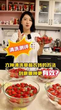 六种清洗草莓的方式，两种最无效的方法，竟然是妈妈们常用的？