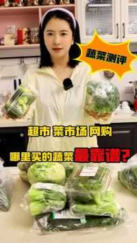 在菜市场买到天价青菜，网购的有机蔬菜测出来农残，我人傻了！