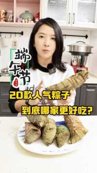 上海粽子卖爆了，20款人气粽子测评，谁家粽子会翻车？