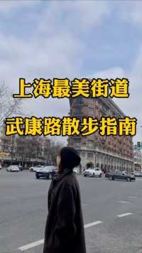 上海最文艺的街道，你来过吗？