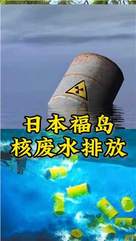 从福岛核废水排放看日本！