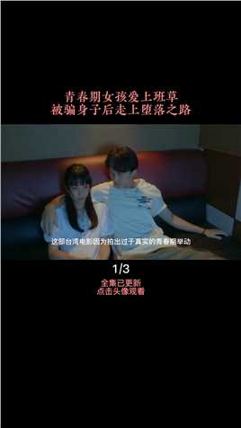 一部惹人非议的台湾电影，每个女孩都应该看看