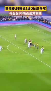 世预赛：阿根廷1比0厄瓜多尔，梅西任意球破门制胜！ #梅西 #梅西任意球破门 #阿根廷1比0厄瓜多尔