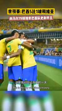 世预赛:巴西5比1玻利维亚，内马尔梅开二度超越贝利，独享巴西队史射手王！#内马尔 #内马尔加棉巴西队史射手王 #世预赛
