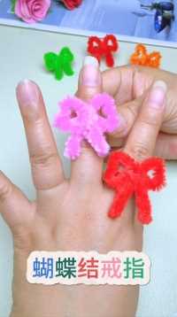 六一儿童节，用扭扭棒做个好看的蝴蝶结戒指吧