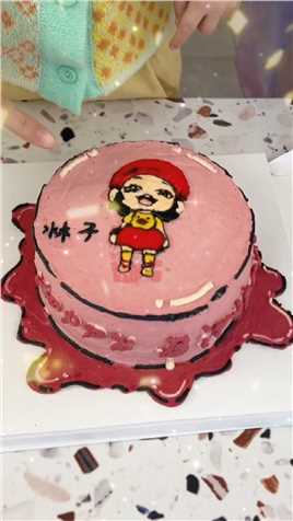 沝子：过生日就是要吃蛋糕啊！