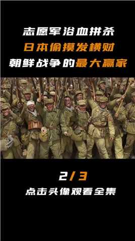 朝鲜战争的最大赢家，是中国还是日本？#抗美援朝#日本人#历史 (2)