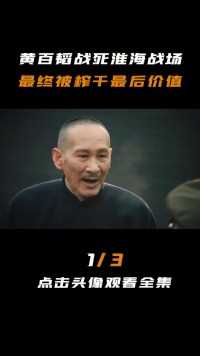 黄百韬为蒋介石卖命，宁死不投降死在淮海战场，可却没有一点价值#淮海战役#黄百韬#粟裕大将#铭记历史 (1)