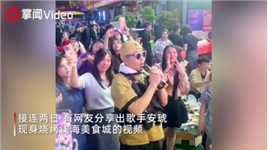 歌手安琥现身淄博夜市，唱成名曲秒变嗨歌现场，引发游客大合唱