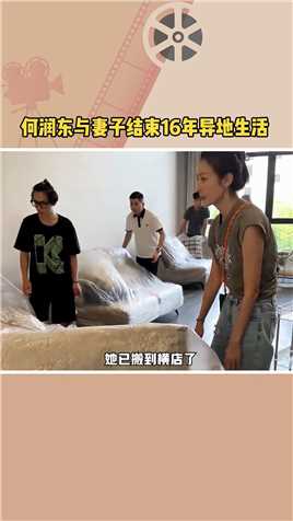 何润东妻子希表示她已搬到横店了，与丈夫何润东结束了长达16年的异地生活。