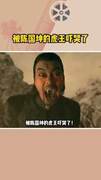 #被陈国坤的虎王吓哭了陈国坤在《浪子降魔》中饰演的霸气虎王气场好强大，吼起来快被吓哭了#电影浪子降魔