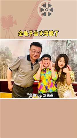 #金龟子当丈母娘了“金龟子”刘纯燕，晒出女儿被求婚的现场照片，难道这就是传说中的的“金龟婿”嘛！#娱乐评论大赏