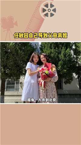 任敏自曝妈妈为了她上学，孤身一人来到北京，导致和爸爸离婚了