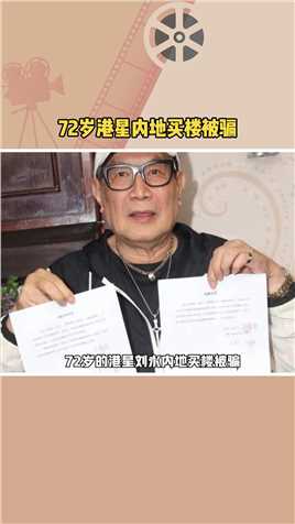 72岁的港星刘永内地买楼被骗，买房合同成了租赁合同，对方说违约就要再支付12万的违约金。