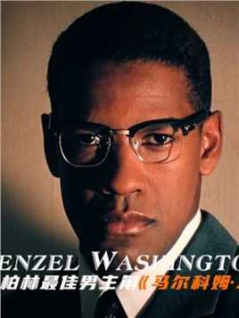 丹泽尔华盛顿 “他被评为21世纪最伟大的男演员，第一黑人演员”