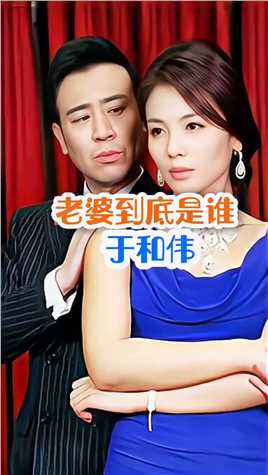 于和伟的妻子到底是杨童舒还是宋林静于和伟实力派演员明星背后故事