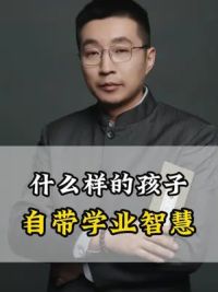 什么样的孩子自带学业智慧？ #国学智慧 #国学文化 #传统文化 #倪可 #考试