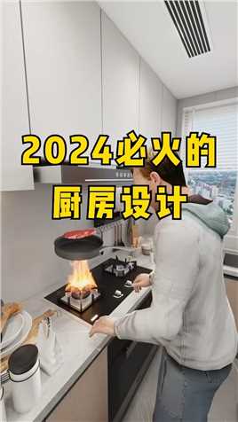 2024年必火的厨房设计