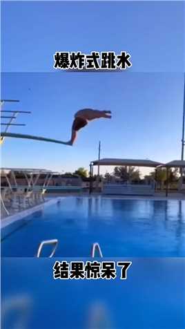 . 胖子跳水，谁能想到是这样的结果