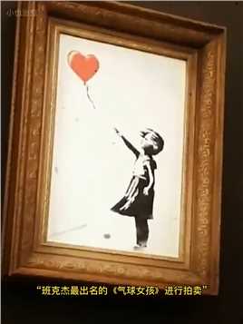 “艺术届的狂人”班克西Banksy，把刚刚拍出近1000万高价的画扔进碎纸机自毁，这副画没有成为废纸，反而身价翻了8倍8000万。