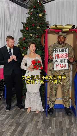 丈夫当兵回来想给婚妻一个惊喜，却发现妻子另嫁他人…