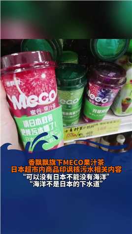 香飘飘旗下MECO果汁茶日本超市内产品印讽核污水内容
