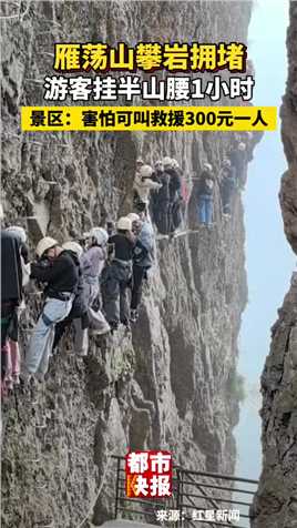 雁荡山攀岩拥堵，游客挂半山腰1小时，景区：害怕可叫救援300元一人