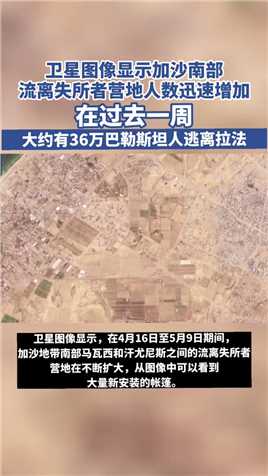 卫星图像显示加沙南部流离失所者营地人数迅速增加 来源：央视新闻