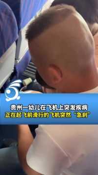 贵州一幼儿在飞机上突发疾病，正在起飞前滑行的飞机突然“急刹”，重开舱门护送小孩紧急送医