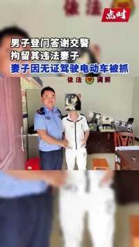 近日，广西玉林，一男子到玉林市公安局交警支队感谢交警拘留了自己的妻子。