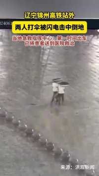 辽宁锦州高铁站外两人打伞被闪电击中倒地