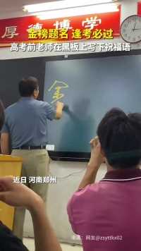 高考前老师在黑板上写下祝福语 网友：祝所有学子高考顺利！加油！