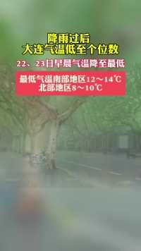 降雨过后，气温低至个位数！大连气象最新发布。（大连发布）