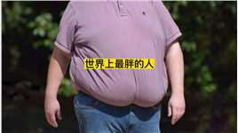 . 你们知道世界上最胖的人都有那些吗_1.#科普