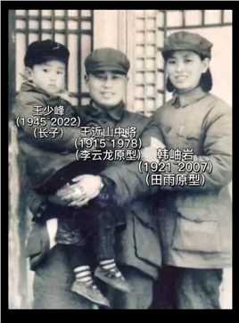 王近山中将（李云龙原型）长子王少峰于2022年12月23日去世，享年77岁。