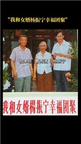 1971年杨振宁回国，周总理特意前去欢迎接待，还带上了杜聿明夫妻。杨振宁在喊了岳母曹秀清一声“妈妈”之后，面对杜聿明，杨振宁客气地喊( 同名视频随机起名-3155585983)
