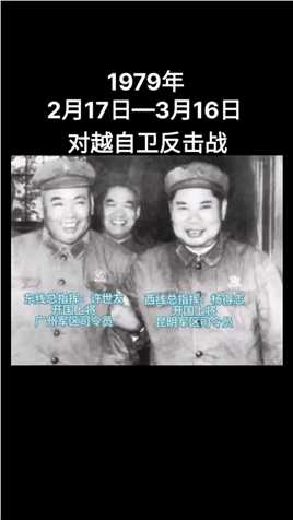 1979年对越自卫反击战。东西线总指挥：许世友（1906年~1985年）、杨得志（1911年~1994_年）挽臂合影。