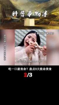 处理不当就可能丧命？9大美味但致命的美食，你吃过几个？涨知识科普一下美食致命毒素2