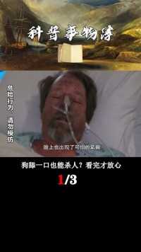 大爷被狗舔一口抢救16天身亡，为啥狗舌头如此致命？看完终于放心科普一下涨知识人体狗截肢