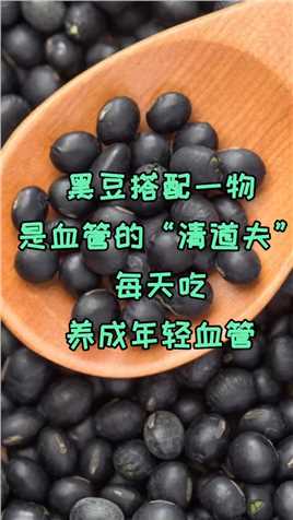 黑豆搭配一物，是血管的“清道夫”，每天吃，养成年轻血管
#小妙招大用处 