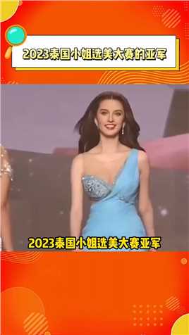 2023泰国小姐选美大赛的亚军阿拉贝拉·西塔南·格雷戈里，天呐她也太美了！！#娱乐评论大赏
