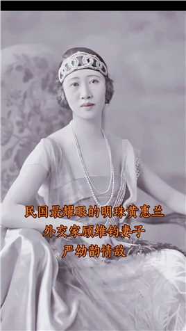 黄惠兰出生于1893年晚清时期，糖王黄仲涵之女，外交家顾维钧妻子。青年时生活于欧美各地，会六种语言，活跃于国际外交权贵中 
