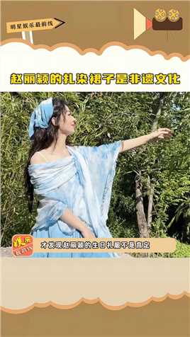#赵丽颖 的扎染裙子是非遗文化，她真的有在通过自己的实际行动，呼吁大家关注传统文化和环保