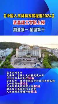 湖北民办高校和独立学院人文社科发展排名 武昌理工学院位居榜首