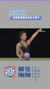 就在刚刚，赵露思将担任奥运火炬手。