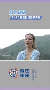 就在刚刚，TVB女星温裕红因病离世。