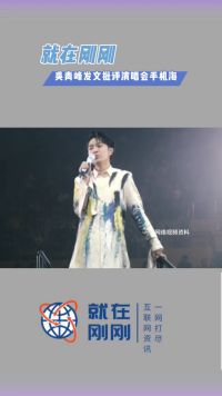 就在刚刚，吴青峰发文批评演唱会手机海。