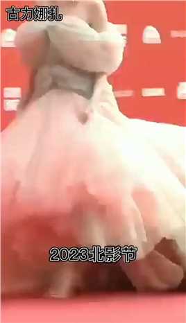 2023#北京国际电影节 #女明星 红毯群像。你喜欢谁的造型？#明星穿搭 #明星现场 #古力娜扎.mp4


